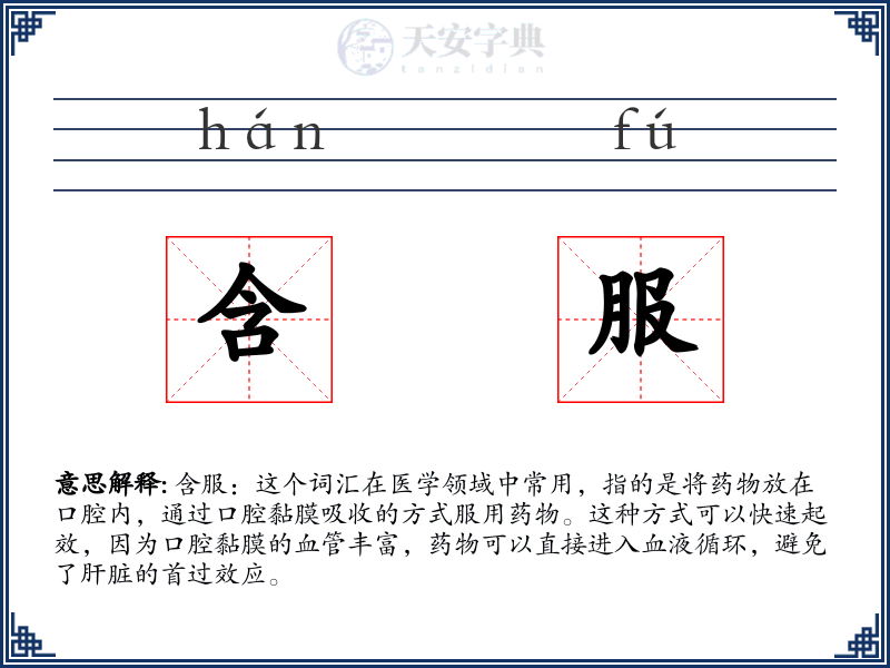 含服