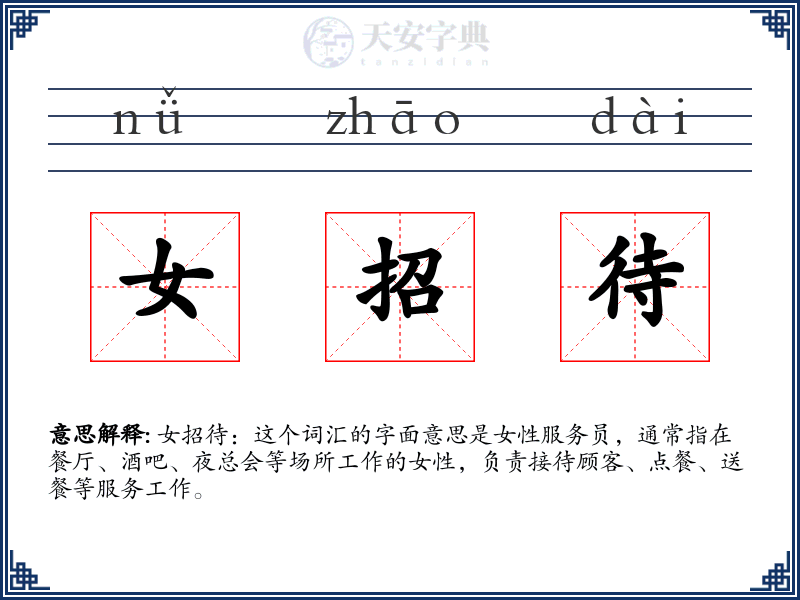 女招待