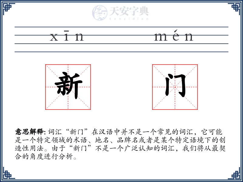 新门