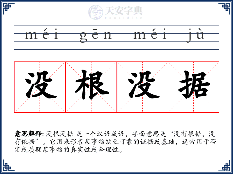 没根没据