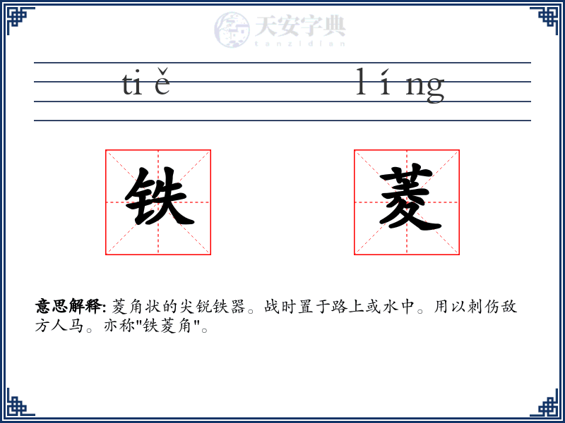 铁菱