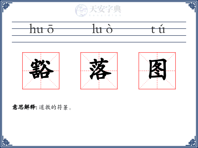 豁落图