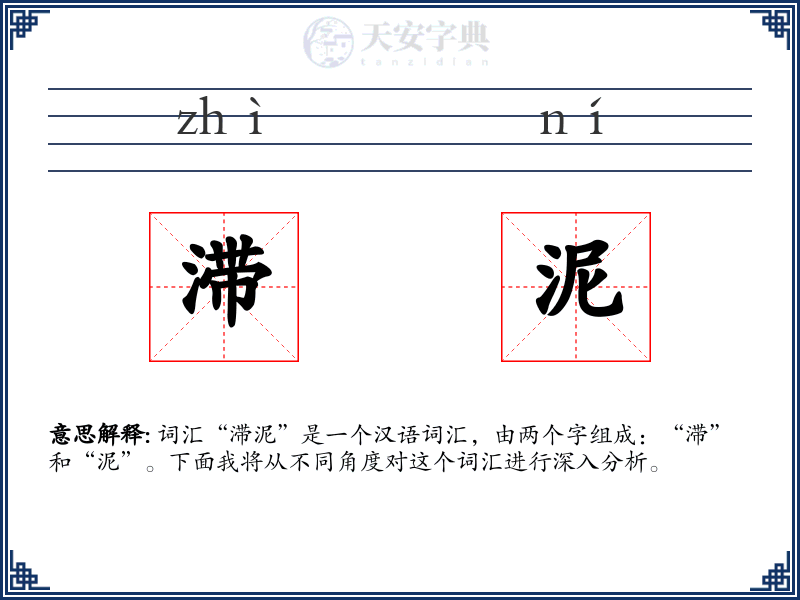 滞泥