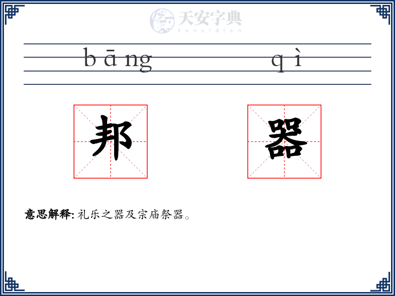 邦器