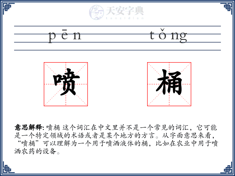 喷桶