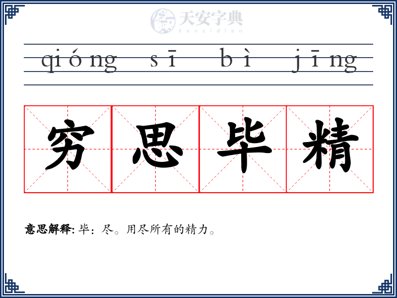 穷思毕精