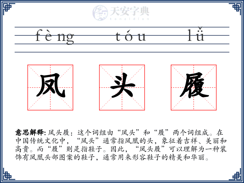 凤头履