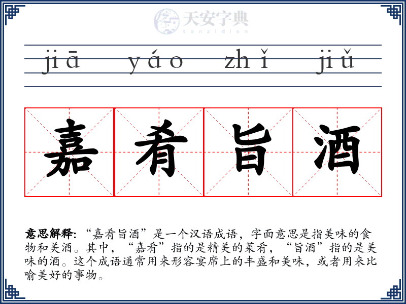 嘉肴旨酒