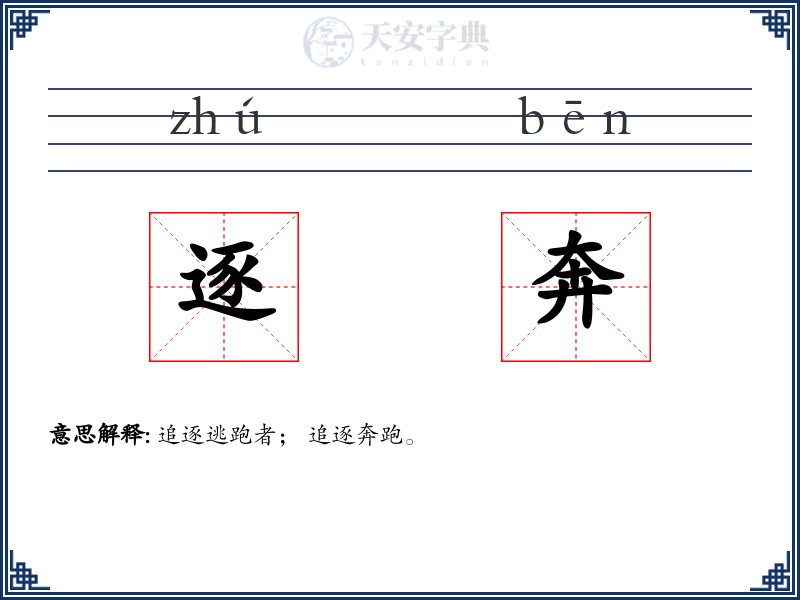 逐奔
