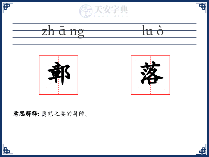 鄣落