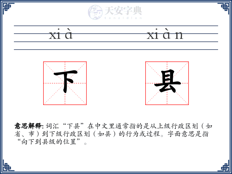 下县