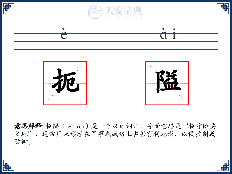 扼隘