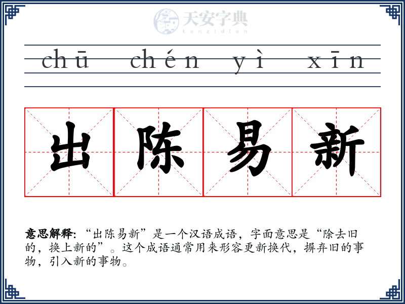 出陈易新