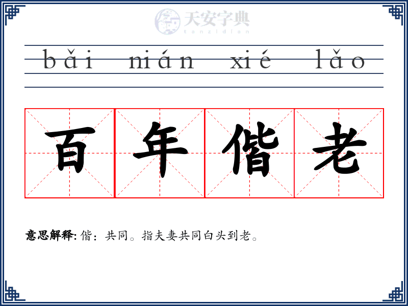 百年偕老