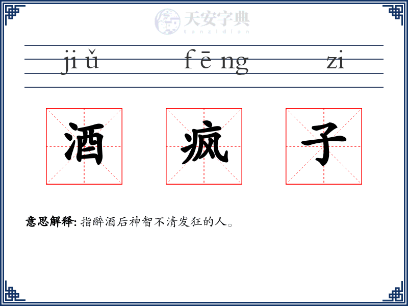 酒疯子