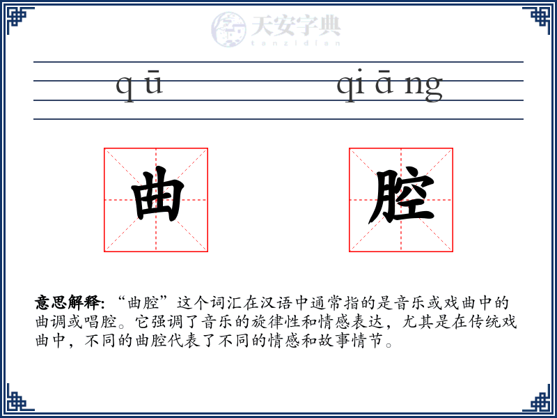 曲腔