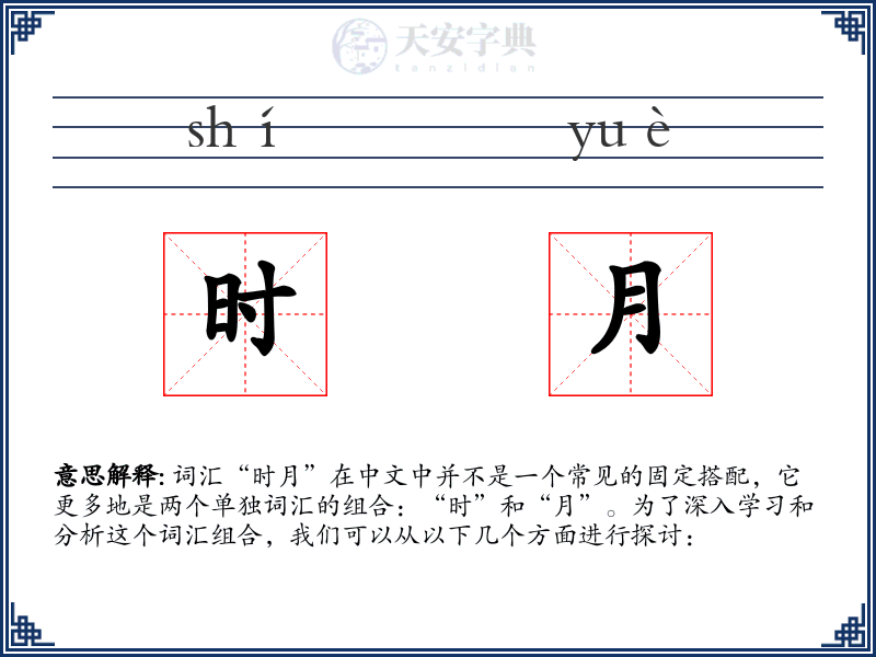 时月