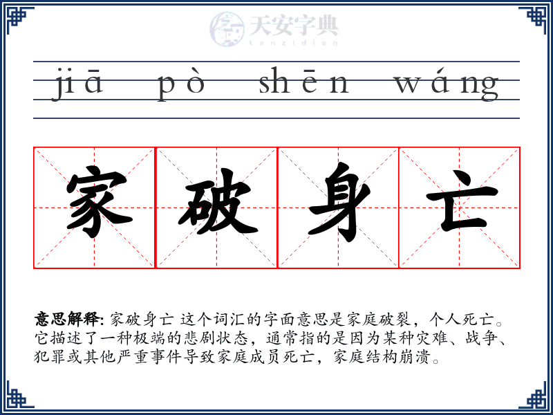 家破身亡