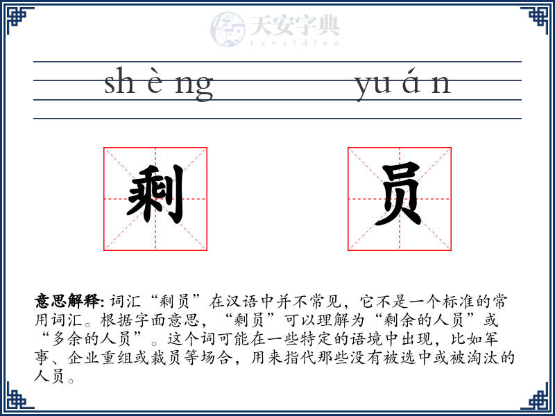 剩员