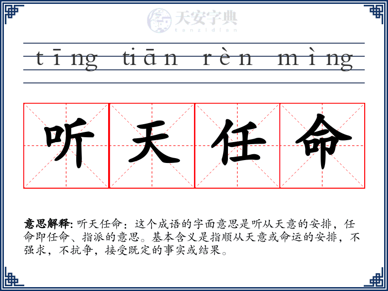 听天任命