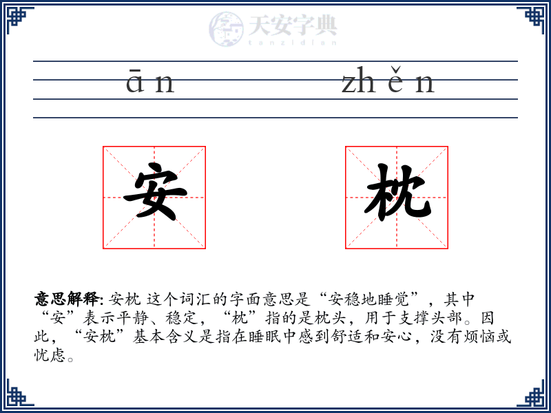 安枕