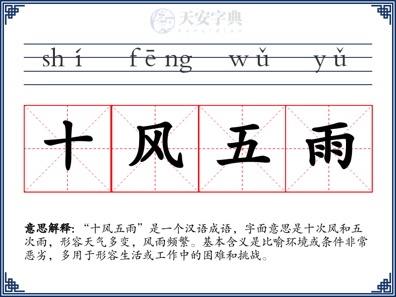 十风五雨