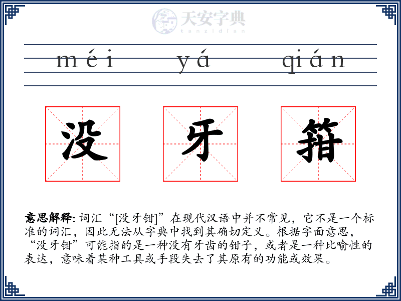 没牙箝