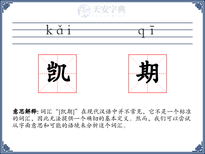 凯期