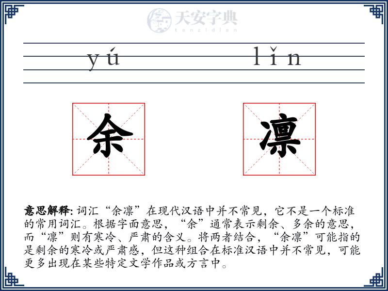 余凛