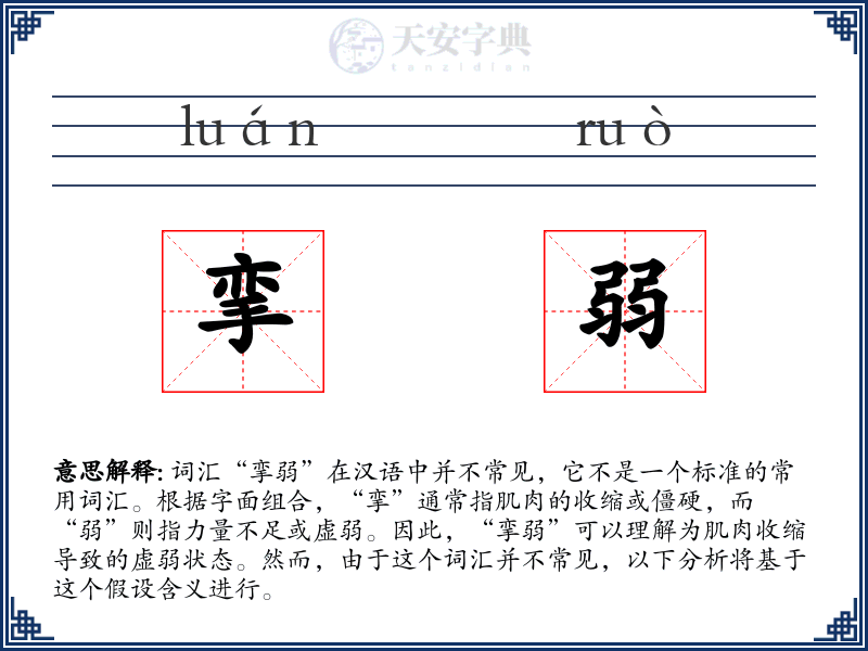 挛弱