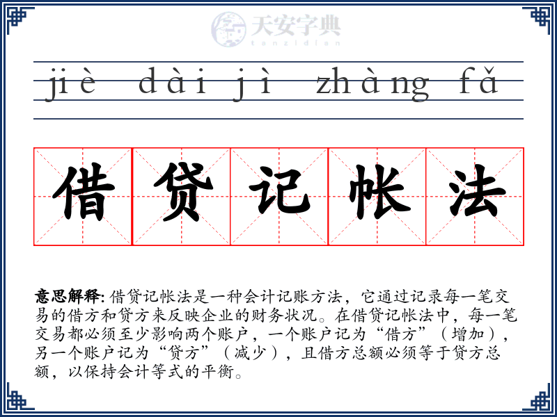 借贷记帐法