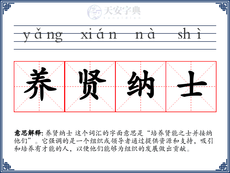 养贤纳士