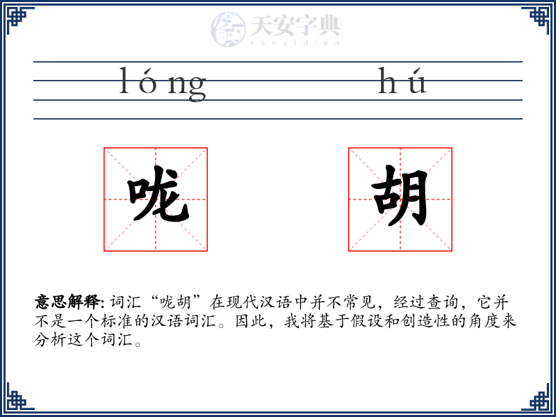 咙胡