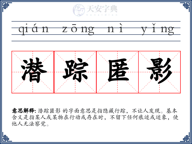 潜踪匿影