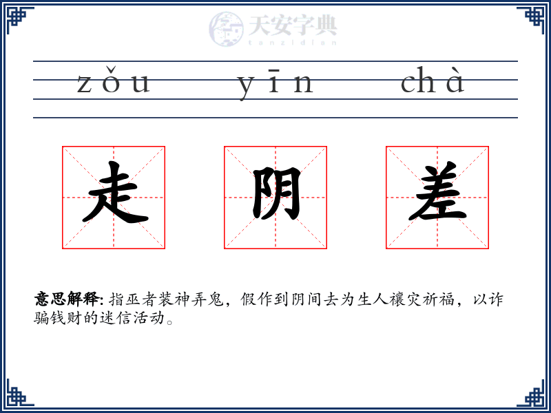 走阴差