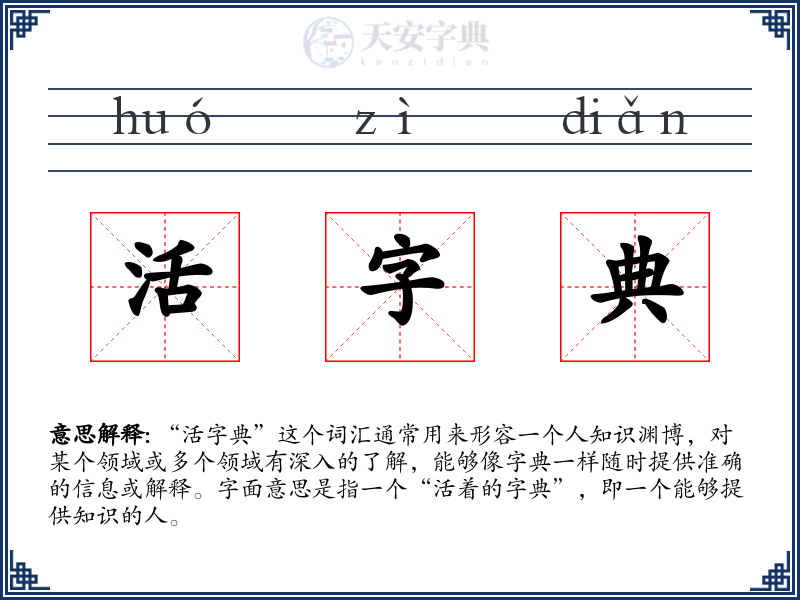 活字典
