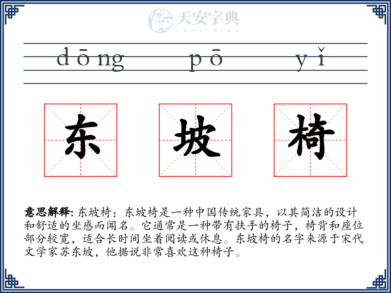 东坡椅