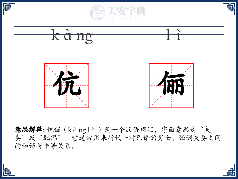 伉俪