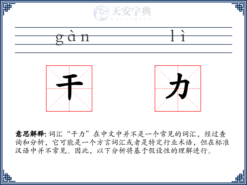 干力
