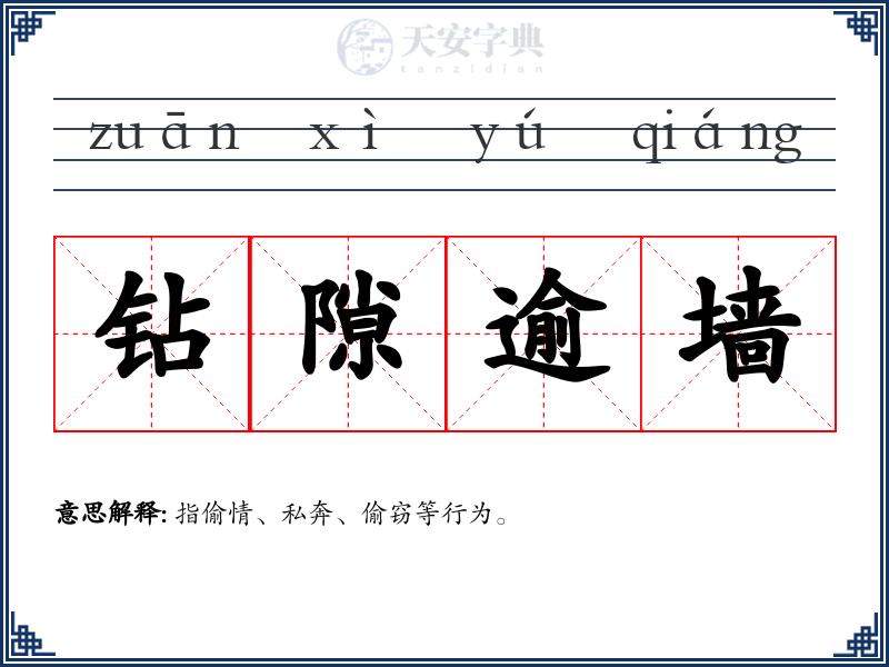 钻隙逾墙