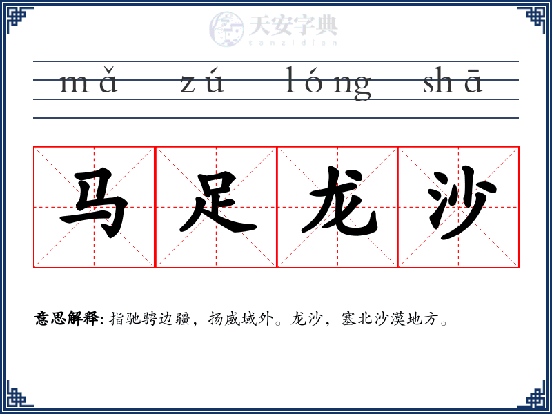 马足龙沙