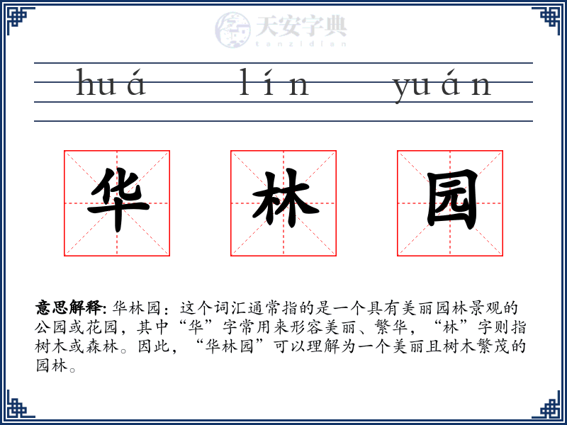 华林园