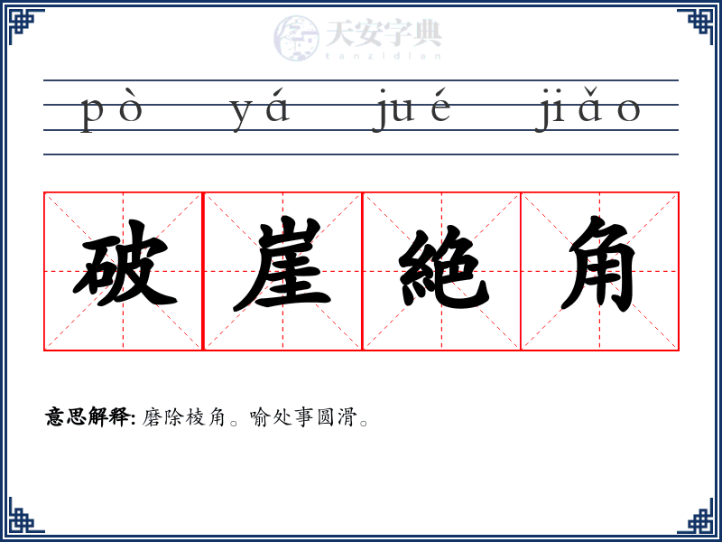 破崖絶角