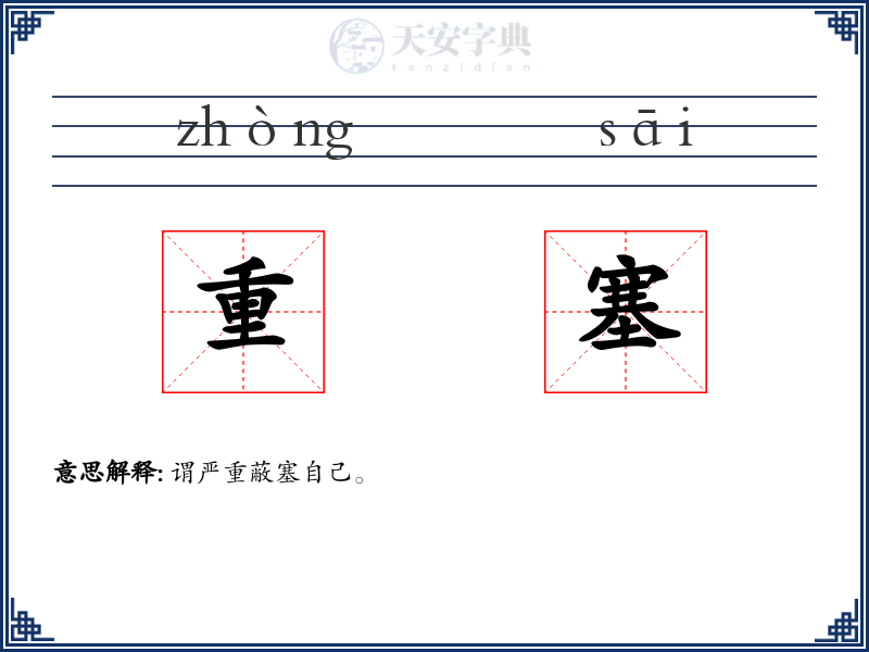 重塞