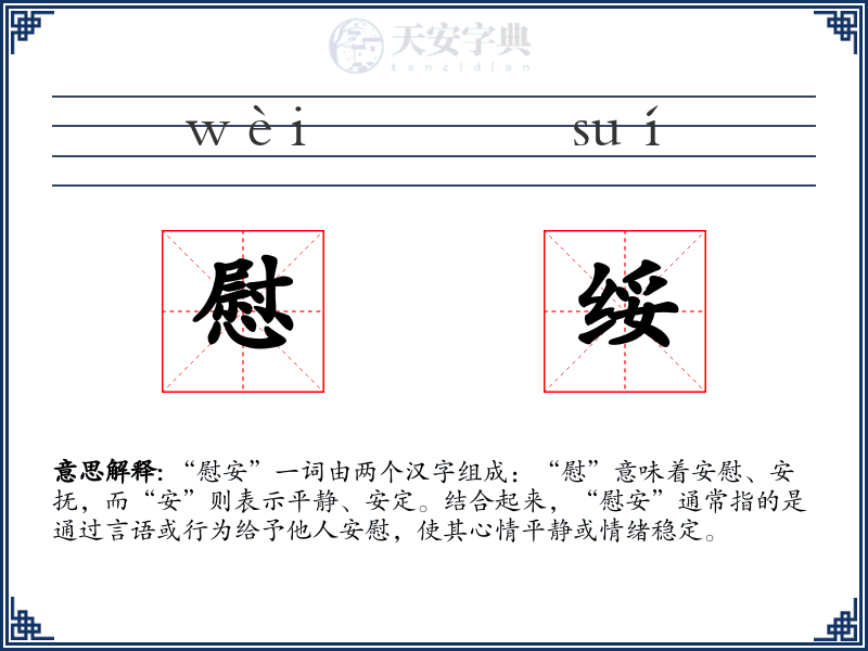 慰绥