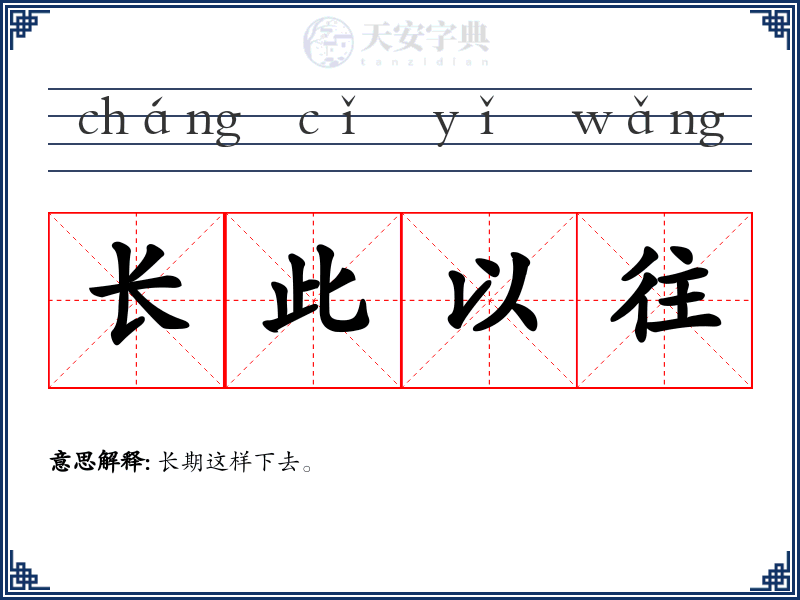 长此以往
