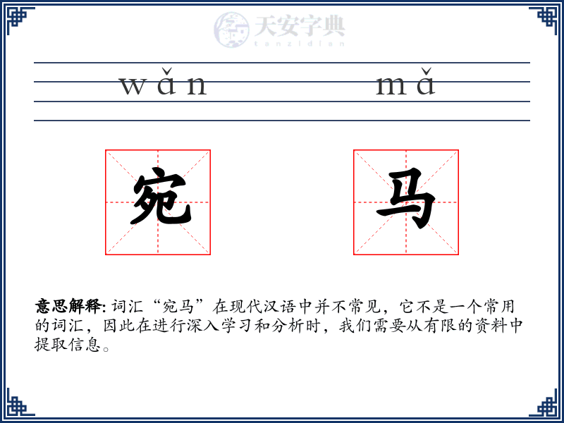 宛马