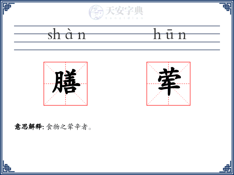膳荤