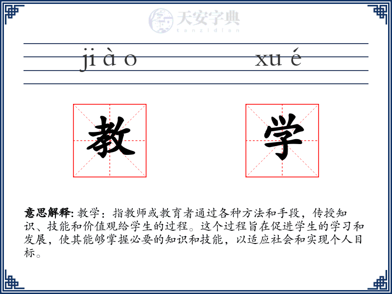 教学