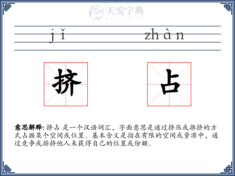 挤占